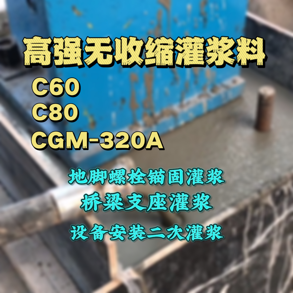 明光灌浆料加水多了、稀了会有什么影响？